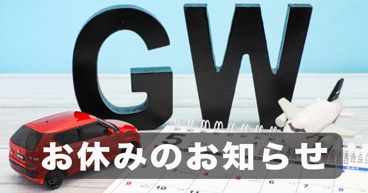 GWの休業日のお知らせ