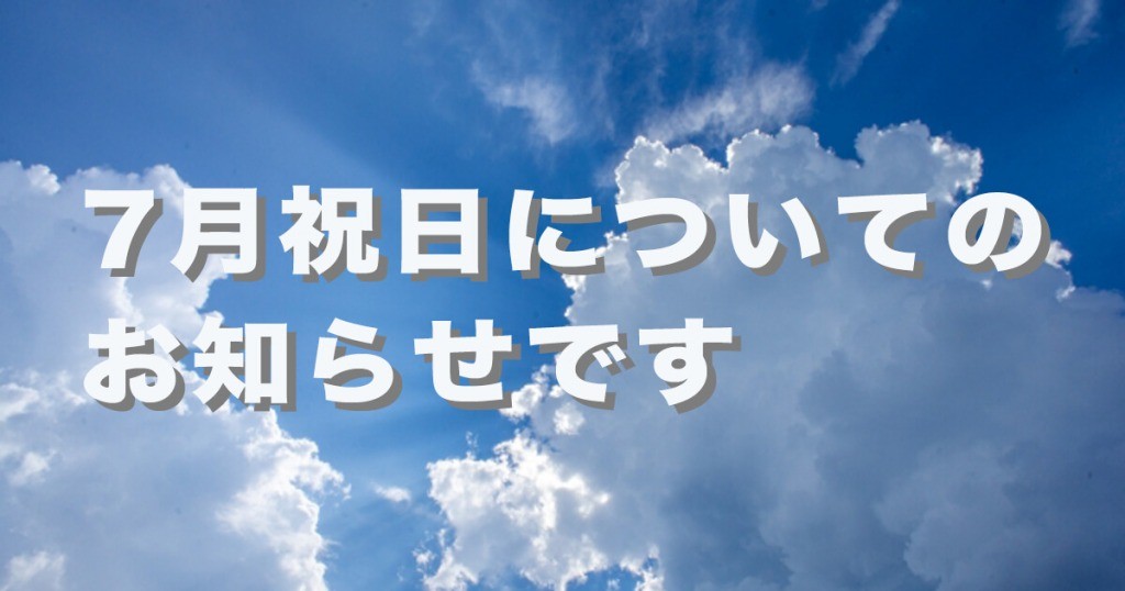 7月祝日についてのお知らせです