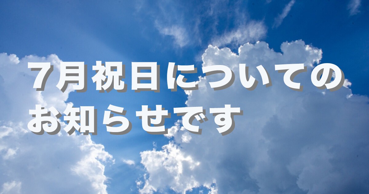 7月祝日についてのお知らせです