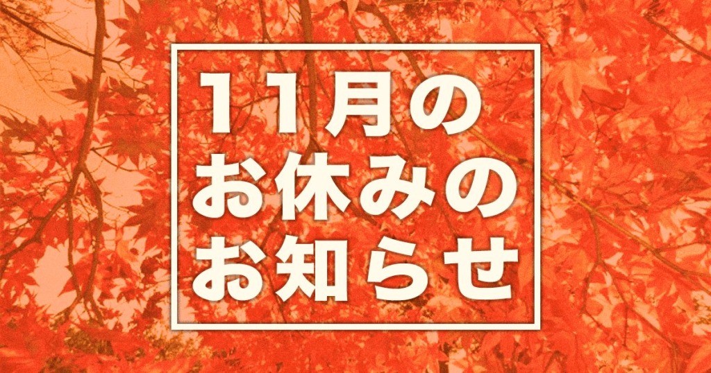 11月のお休みのお知らせ