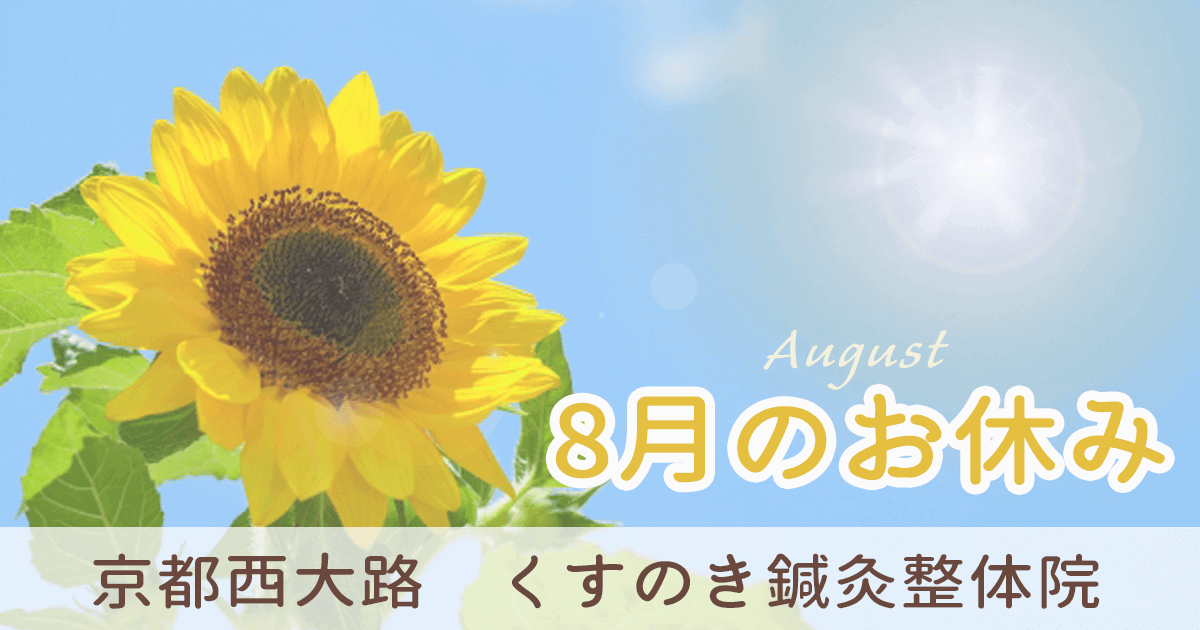 8月のお休みのお知らせ