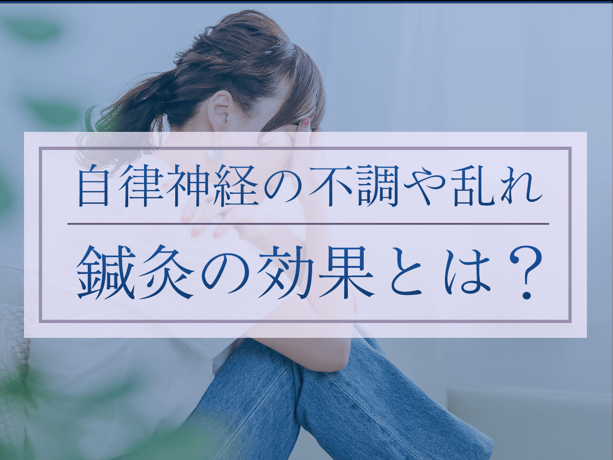 自律神経の不調や乱れと鍼灸