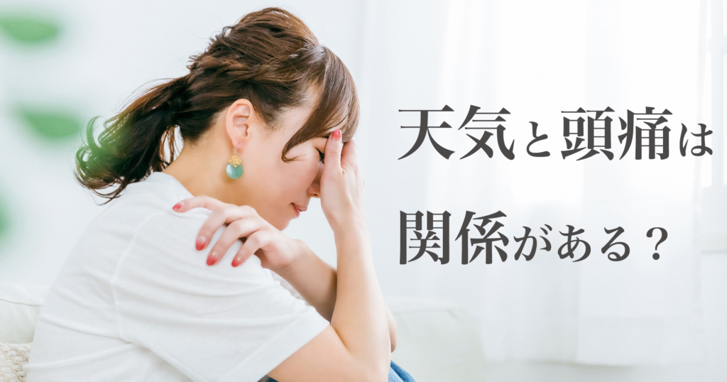 天気と頭痛は関係がある?