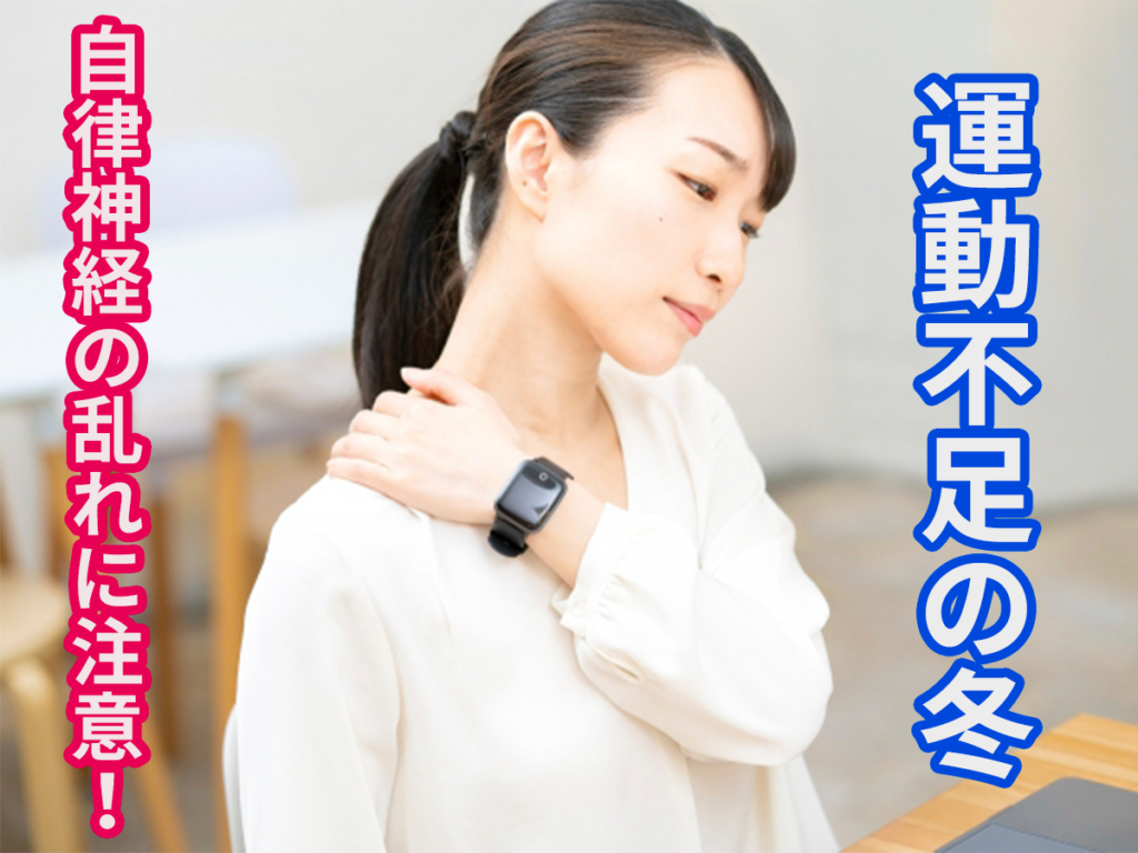 運動不足の冬。自律神経の乱れに注意