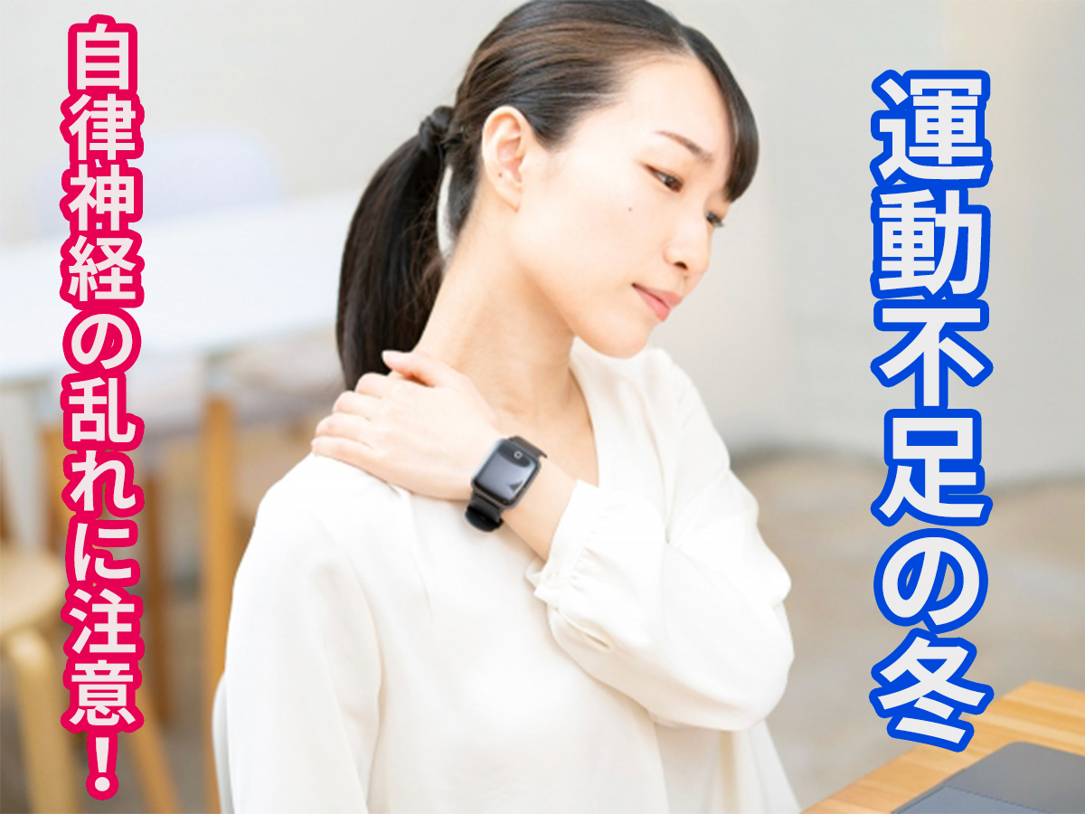 運動不足の冬。自律神経の乱れに注意