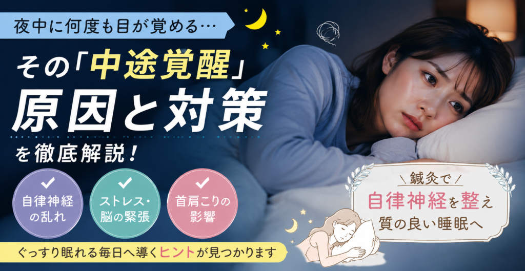その中途覚醒の原因と対策　