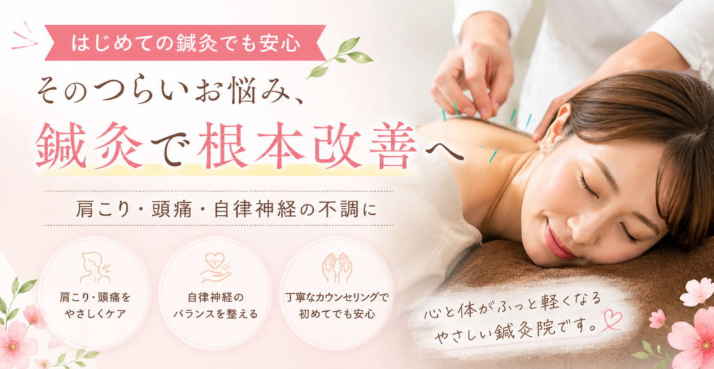 初めての鍼灸でも安心