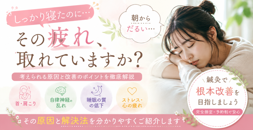 しっかり寝たのにその疲れ取れていますか？ その原因と解決法をわかりやすく解説します。