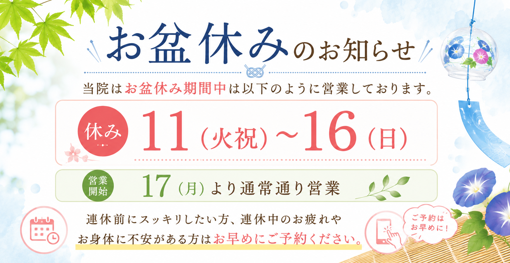 お盆休みのお知らせ